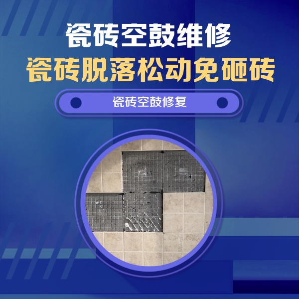 呼图壁瓷砖空鼓维修公司分享卫生间墙面瓷砖空鼓面积较大时，如何进行注浆修补？