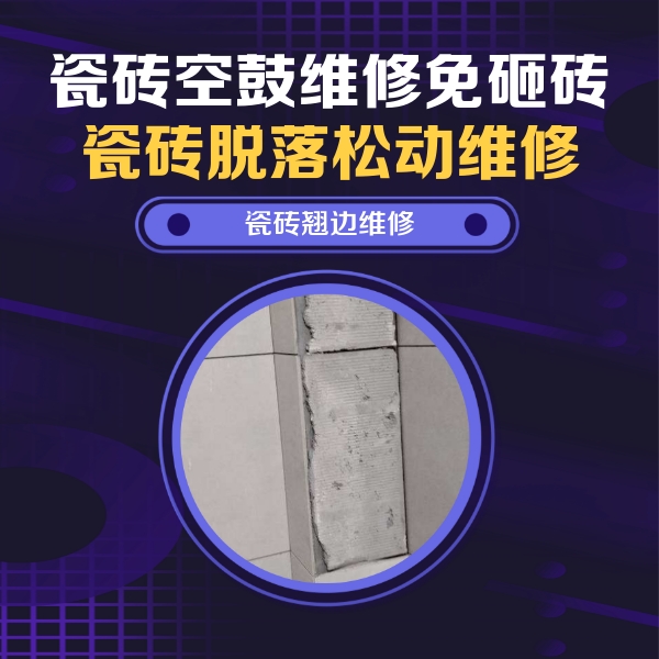 呼图壁瓷砖空鼓维修公司分享主卧的瓷砖空鼓维修方法