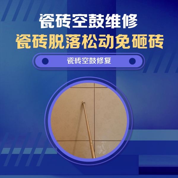 呼图壁瓷砖空鼓维修公司分享如何判断瓷砖空鼓的面积？