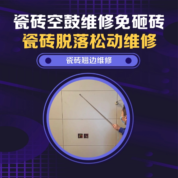 呼图壁瓷砖空鼓维修公司分享瓷砖空鼓面积较大时，除了注浆修补还有哪些维修方法？