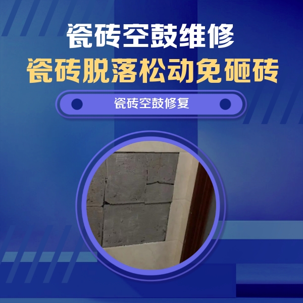 呼图壁瓷砖空鼓维修公司分享砖缝注浆修补空鼓的注意事项有哪些？