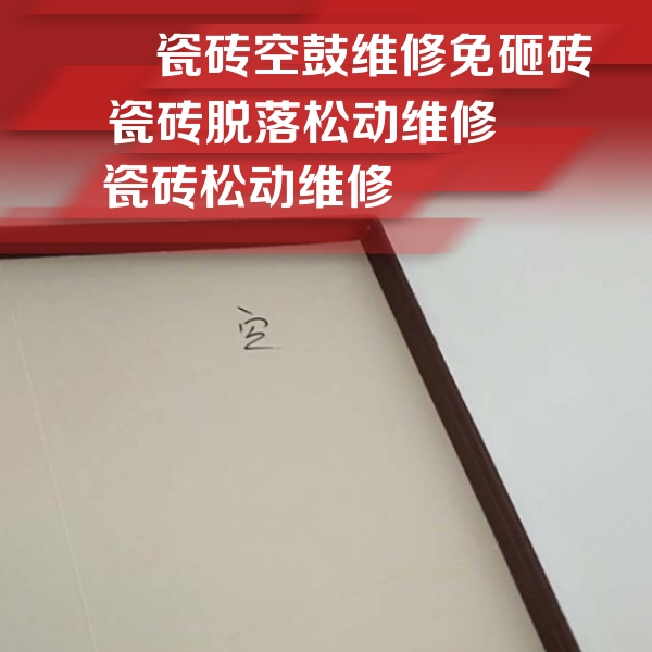 呼图壁瓷砖空鼓维修公司分享卫生间墙面瓷砖空鼓