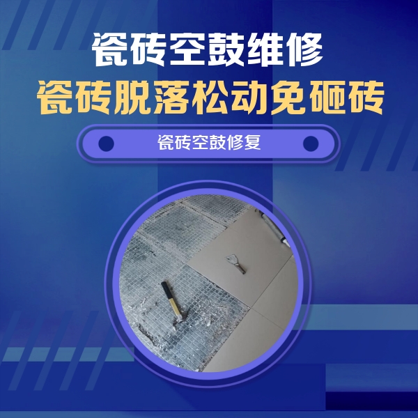 呼图壁瓷砖空鼓维修公司分享瓷砖松动维修的方法