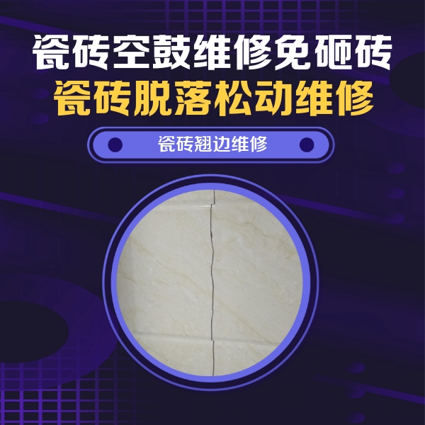 呼图壁瓷砖空鼓维修公司分享砖缝注浆修补空鼓的具体操作步骤是什么