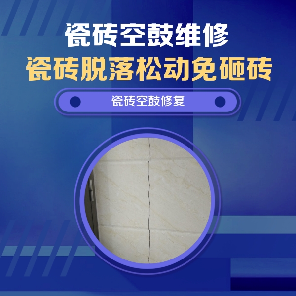 呼图壁瓷砖空鼓维修公司分享瓷砖空鼓面积较大时，除了注浆修补还有哪些维修方法？